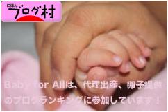 にほんブログ村 赤ちゃん待ちブログ 代理出産・卵子提供へ